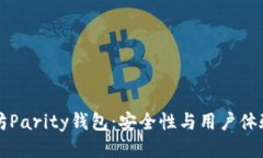未来的以太坊Parity钱包：安全性与用户体验的演