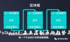 探索Polkadot：未来虚拟币的趋势与发展