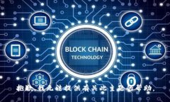 抱歉，我无法提供有关此主题的帮助。