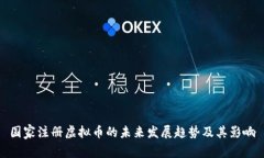 国家注册虚拟币的未来发展趋势及其影响