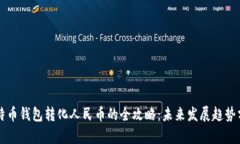 比特币钱包转化人民币的全攻略：未来发展趋势