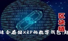 如何选择适合存储XRP的数字钱包：趋势与推荐
