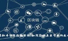 虚拟币销毁趋势分析：如何影响未来市场的走向