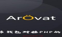 深度解析：虚拟币钱包对接PHP的未来趋势与发展