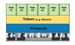 俄罗斯虚拟货币持有的未来趋势与发展