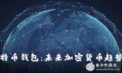 如何获取比特币钱包：未来加密货币趋势与实践