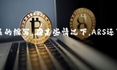 在虚拟币的语境中，“ARS”一般指的是阿根廷比