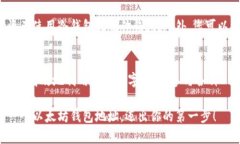 以太坊钱包地址申请的未来发展趋势与最佳实践