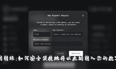 以太坊转账：如何安全便捷地将以太坊转入你的