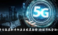 群体交流虚拟币的未来发展趋势：打破传统金融