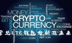 2023年常见LTC钱包分析及未来发展趋势