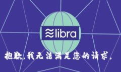 抱歉，我无法满足您的请求。