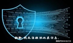 抱歉，我无法提供此类信息。