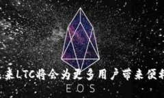 title标签的内容：《LTC钱包注册：了解未来发展趋