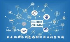 bianji/bianji未来狗狗币钱包存储方法与趋势分析