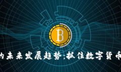 QQT虚拟币的未来发展趋势：抓住数字货币的前沿