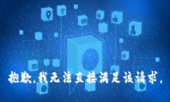 抱歉，我无法直接满足该请求。