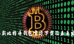 2024年新比特币钱包官方下载及未来发展趋势