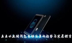 未来以太坊钱包自动交易的趋势与发展探索