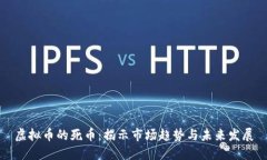 虚拟币的死币：揭示市场趋势与未来发展