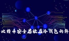 如何将比特币安全存放在冷钱包的终极指南