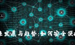 以太坊钱包的未来发展与趋势：如何安全便捷地
