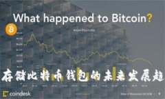 冷存储比特币钱包的未来发展趋势