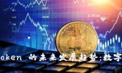 加拿大钱包 Token 的未来发展趋势：数字货币的新