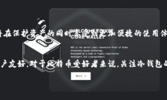   未来比特币冷钱包的更新趋势与挑战分析 /  g