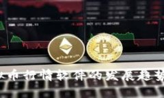 2024年虚拟币行情软件的发展趋势与前景分析