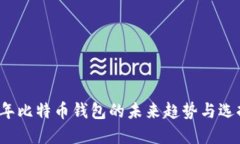2024年比特币钱包的未来趋势与选择指南