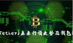 泰达币(Tether)未来行情走势及钱包选择指南