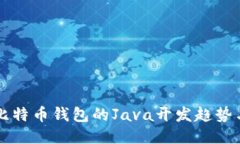 未来比特币钱包的Java开发趋势与挑战