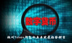 杭州Token钱包的未来发展趋势探索