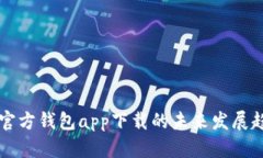 以太坊官方钱包app下载的未来发展趋势分析