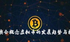 未来冬奥会概念虚拟币的发展趋势与机遇分析