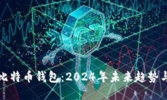 如何创建比特币钱包：2024年未来趋势与实用指南
