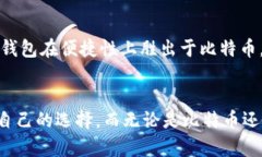   比特币与微信钱包的未来发展趋势：金融科技的