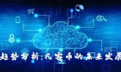 虚拟币投资趋势分析：凡客币的未来发展与市场