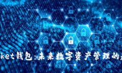 Token Pocket钱包：未来数字资产管理的趋势与发展