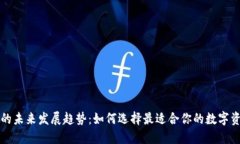 以太坊钱包的未来发展趋势：如何选择最适合你