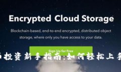 2024年虚拟币投资新手指南：如何轻松上手买入数