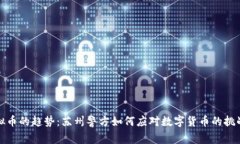 未来虚拟币的趋势：苏州警方如何应对数字货币