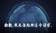 抱歉，我无法处理这个请求。