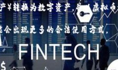 虚拟币的合法性和使用方式在全球范围内都是一