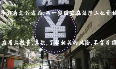 比特币及其他虚拟货币的合法性在世界各地因国