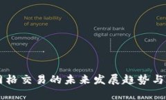 虚拟币网格交易的未来发展趋势与策略分析