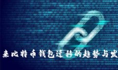 未来比特币钱包迁移的趋势与发展