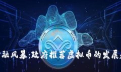 : 未来的金融风暴：政府推荐虚拟币的发展趋势与