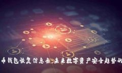 比特币钱包恢复信息条：未来数字资产安全趋势
